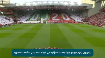 ليفربول يكرم ديوجو جوتا بلمسة مؤثرة في غرفة الملابس – شاهد الصورة